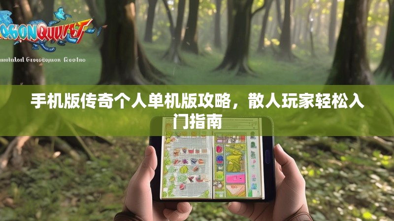 手机版传奇个人单机版攻略，散人玩家轻松入门指南