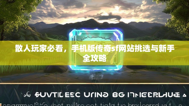 散人玩家必看，手机版传奇sf网站挑选与新手全攻略