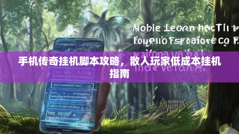 手机传奇挂机脚本攻略，散人玩家低成本挂机指南