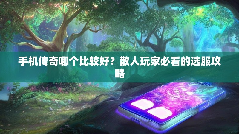 手机传奇哪个比较好?散人玩家必看的选服攻略 手机传奇哪个比较好?散人玩家必看的选服攻略