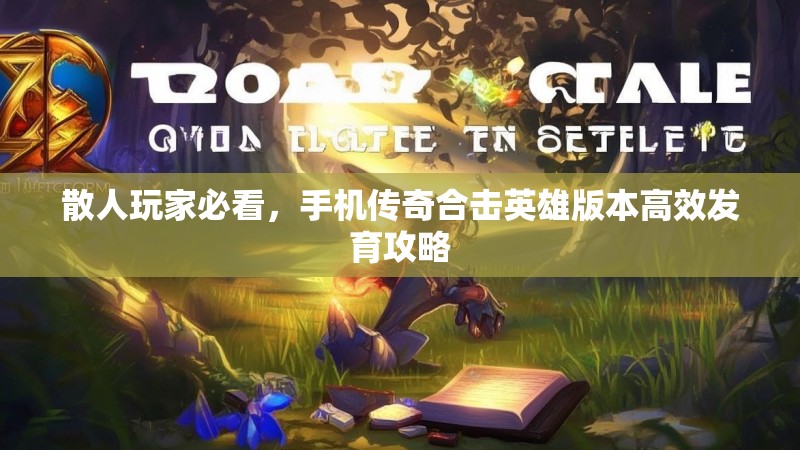 散人玩家必看，手机传奇合击英雄版本高效发育攻略