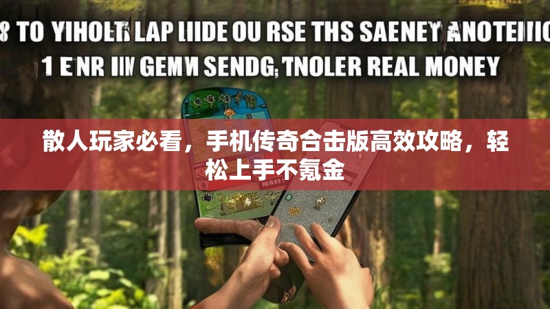 散人玩家必看，手机传奇合击版高效攻略，轻松上手不氪金