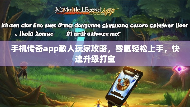 手机传奇app散人玩家攻略，零氪轻松上手，快速升级打宝