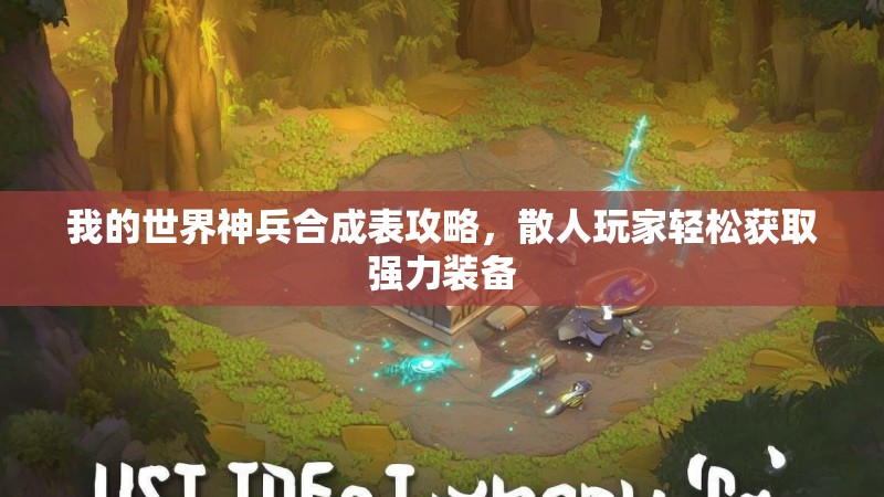我的世界神兵合成表攻略，散人玩家轻松获取强力装备