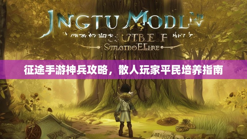 征途手游神兵攻略，散人玩家平民培养指南