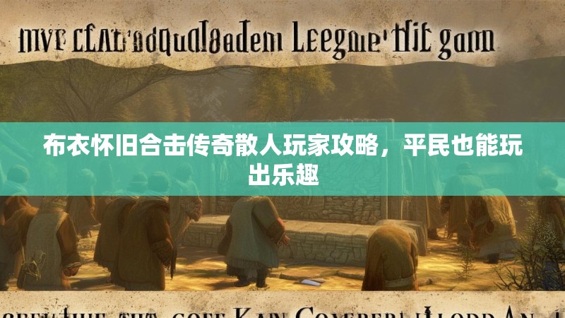 布衣怀旧合击传奇散人玩家攻略，平民也能玩出乐趣