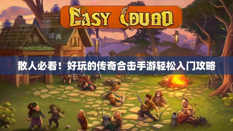 散人必看！好玩的传奇合击手游轻松入门攻略