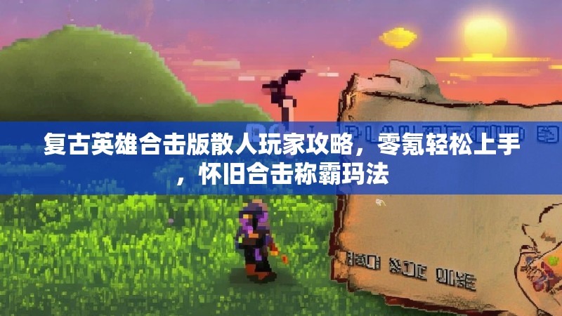 复古英雄合击版散人玩家攻略，零氪轻松上手，怀旧合击称霸玛法