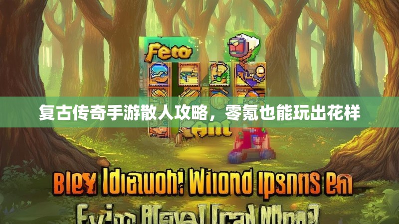 复古传奇手游散人攻略，零氪也能玩出花样