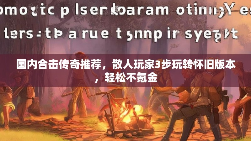 国内合击传奇推荐，散人玩家3步玩转怀旧版本，轻松不氪金