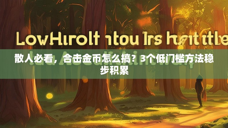 散人必看，合击金币怎么搞？3个低门槛方法稳步积累