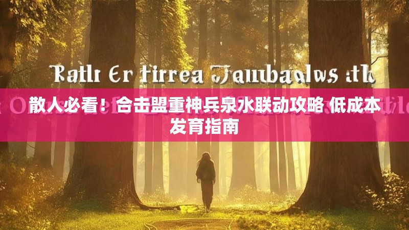 散人必看!合击盟重神兵泉水联动攻略 低成本发育指南 散人必看!合击盟重神兵泉水联动攻略 低成本发育指南