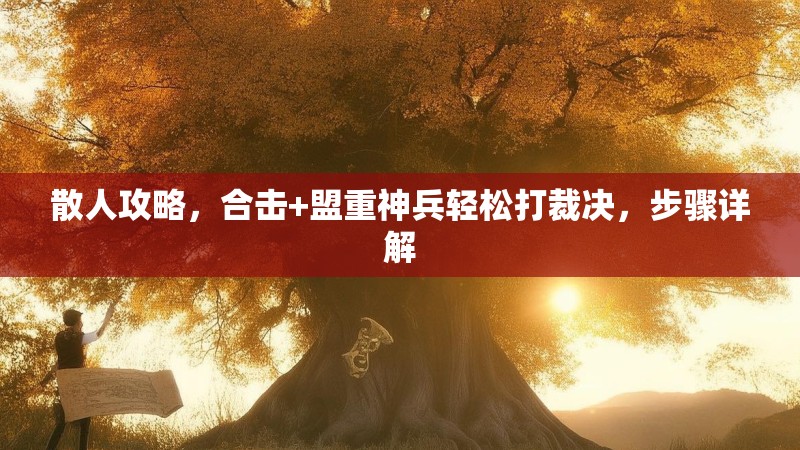 散人攻略，合击+盟重神兵轻松打裁决，步骤详解