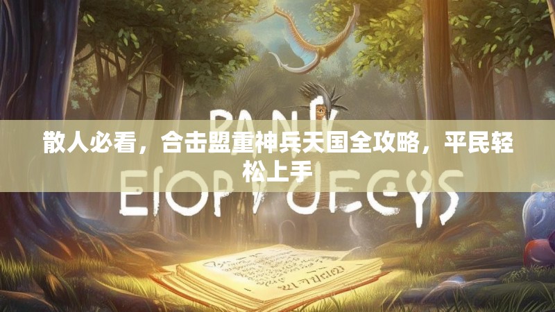 散人必看，合击盟重神兵天国全攻略，平民轻松上手