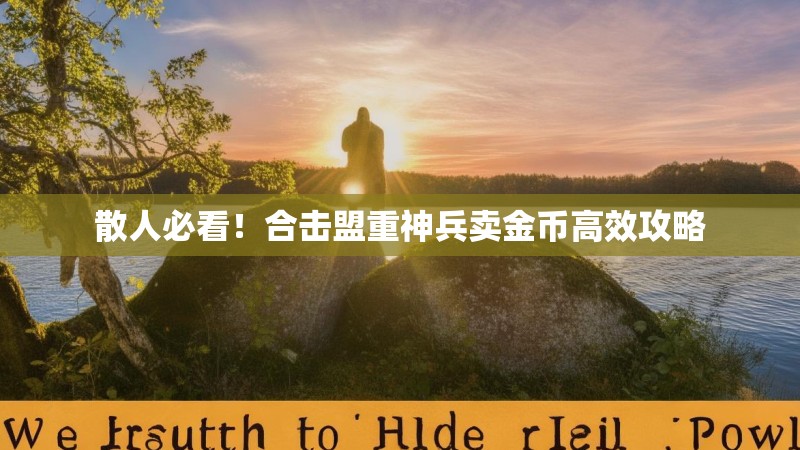 散人必看!合击盟重神兵卖金币高效攻略 散人必看!合击盟重神兵卖金币高效攻略
