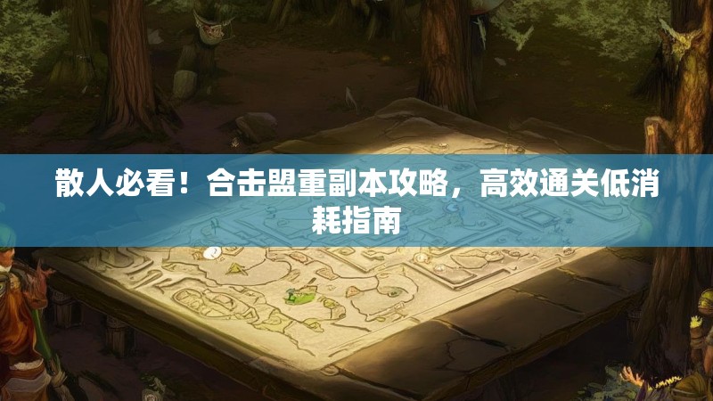 散人必看！合击盟重副本攻略，高效通关低消耗指南