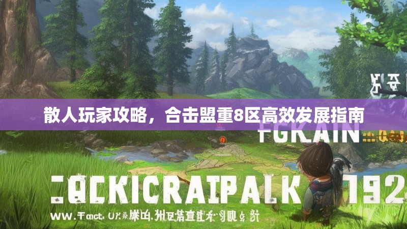 散人玩家攻略，合击盟重8区高效发展指南