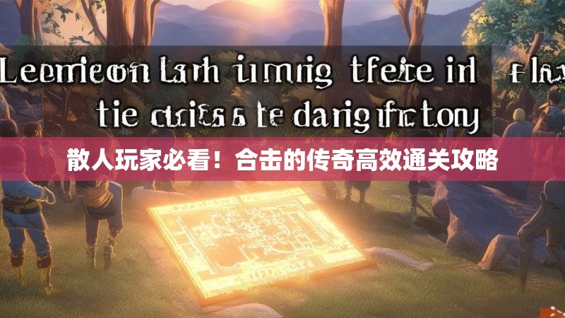 散人玩家必看！合击的传奇高效通关攻略