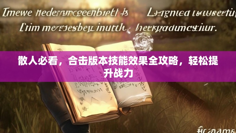 散人必看，合击版本技能效果全攻略，轻松提升战力