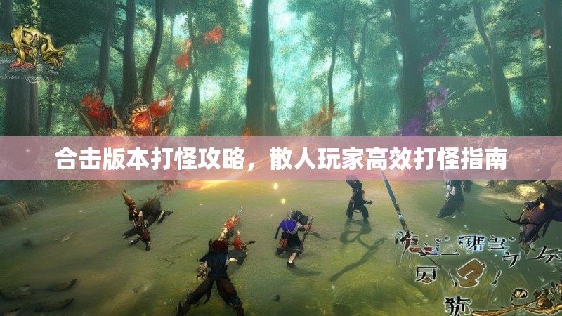 合击版本打怪攻略，散人玩家高效打怪指南