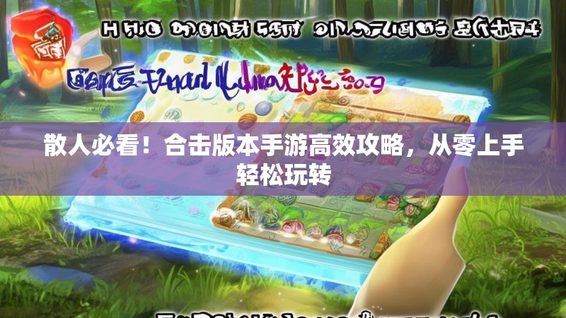 散人必看!合击版本手游高效攻略,从零上手轻松玩转 散人必看!合击版本手游高效攻略,从零上手轻松玩转