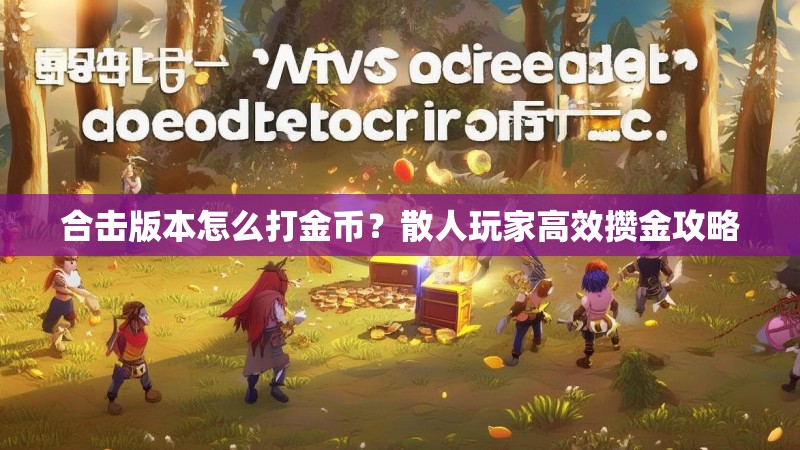 合击版本怎么打金币？散人玩家高效攒金攻略