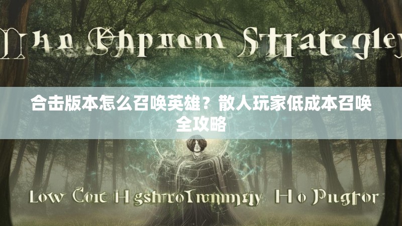 合击版本怎么召唤英雄？散人玩家低成本召唤全攻略
