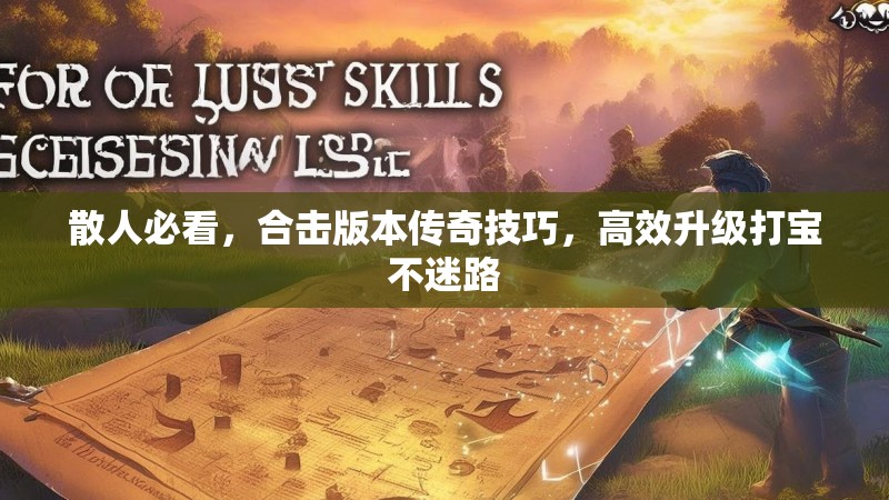 散人必看，合击版本传奇技巧，高效升级打宝不迷路