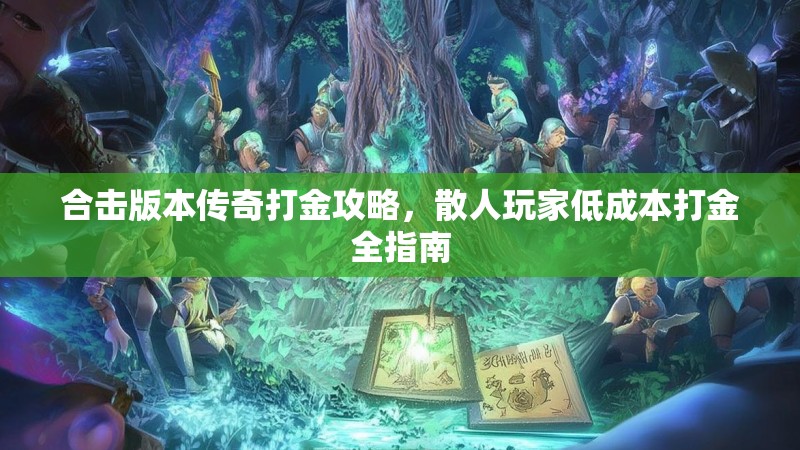 合击版本传奇打金攻略，散人玩家低成本打金全指南