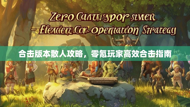 合击版本散人攻略，零氪玩家高效合击指南