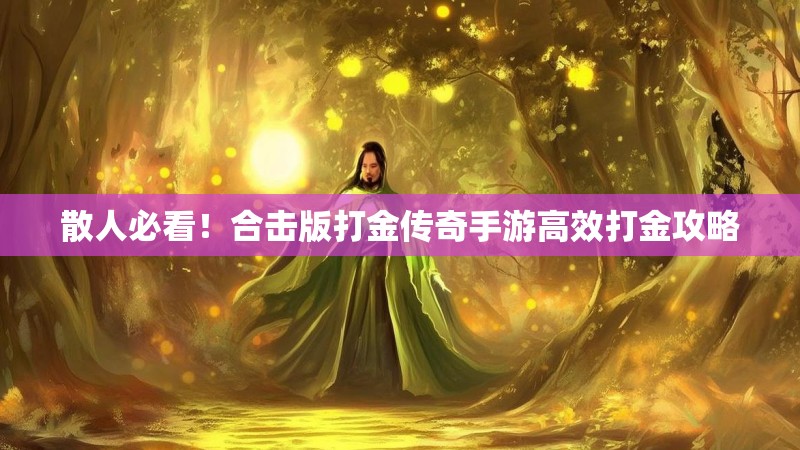 散人必看！合击版打金传奇手游高效打金攻略
