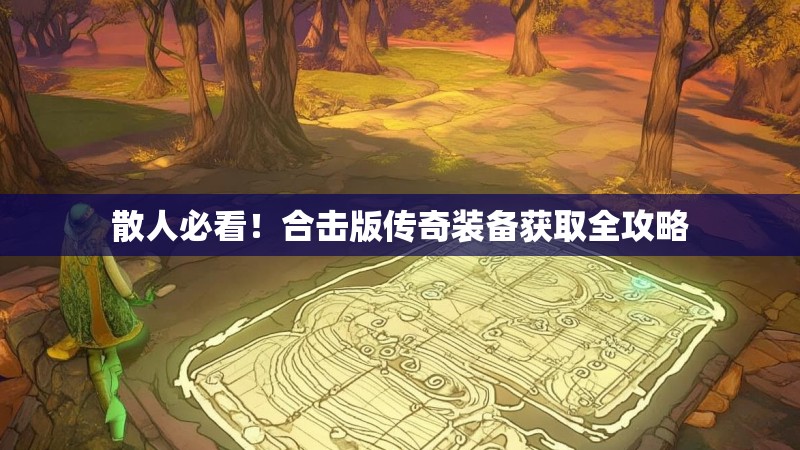 散人必看！合击版传奇装备获取全攻略
