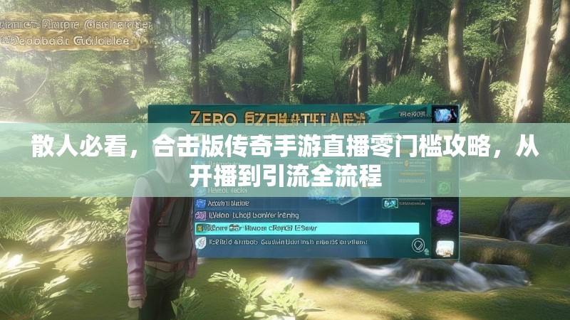散人必看，合击版传奇手游直播零门槛攻略，从开播到引流全流程