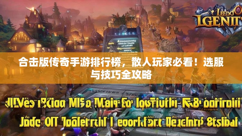 合击版传奇手游排行榜，散人玩家必看！选服与技巧全攻略