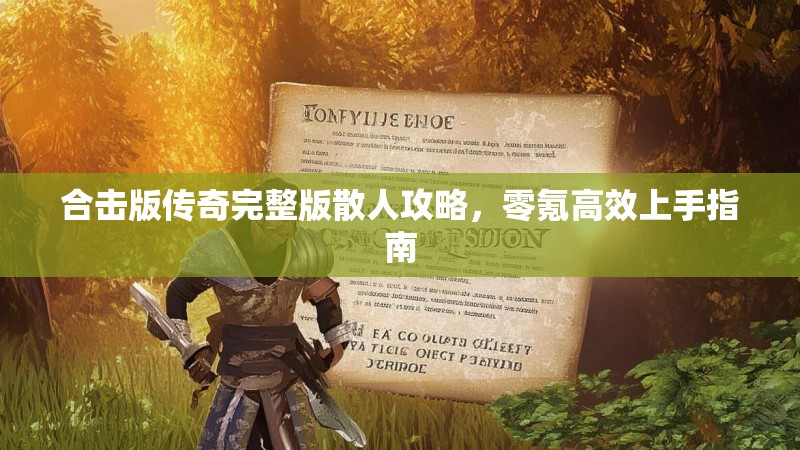 合击版传奇完整版散人攻略，零氪高效上手指南
