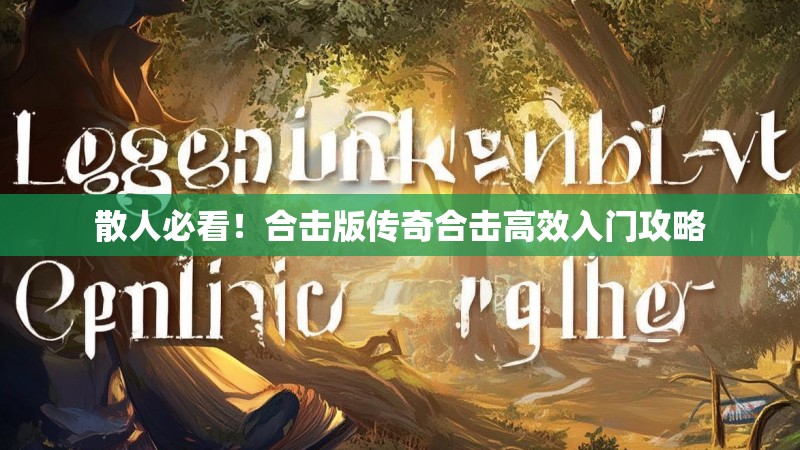 散人必看！合击版传奇合击高效入门攻略