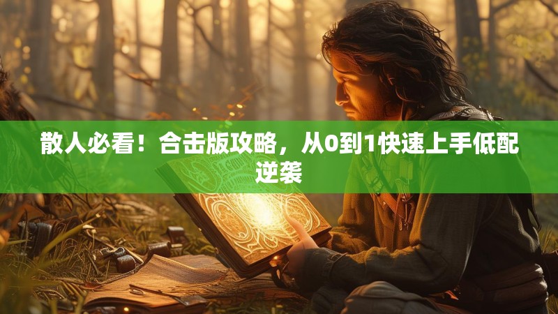 散人必看！合击版攻略，从0到1快速上手低配逆袭