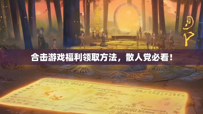 合击游戏福利领取方法,散人党必看! 合击游戏福利领取方法,散人党必看!