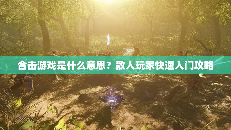 合击游戏是什么意思?散人玩家快速入门攻略 合击游戏是什么意思?散人玩家快速入门攻略