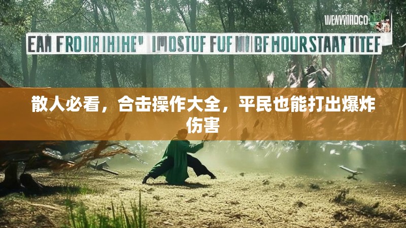 散人必看，合击操作大全，平民也能打出爆炸伤害