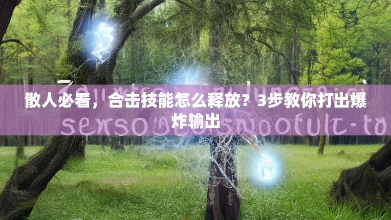 散人必看，合击技能怎么释放？3步教你打出爆炸输出