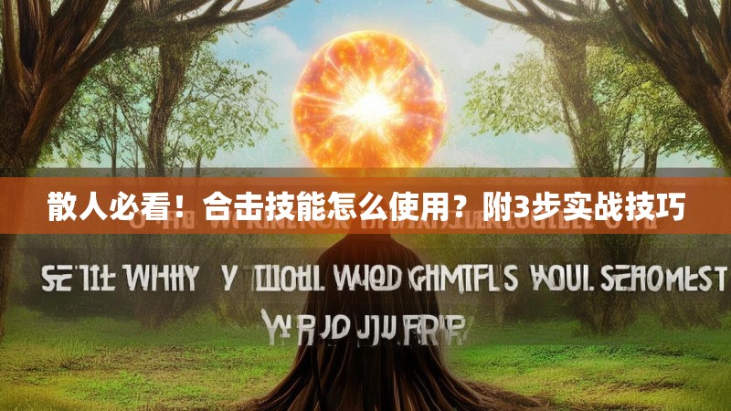 散人必看！合击技能怎么使用？附3步实战技巧