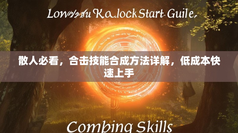 散人必看，合击技能合成方法详解，低成本快速上手