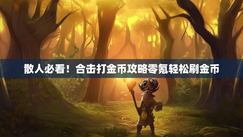 散人必看！合击打金币攻略零氪轻松刷金币
