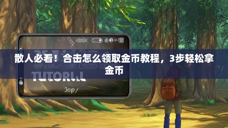 散人必看!合击怎么领取金币教程,3步轻松拿金币 散人必看!合击怎么领取金币教程,3步轻松拿金币