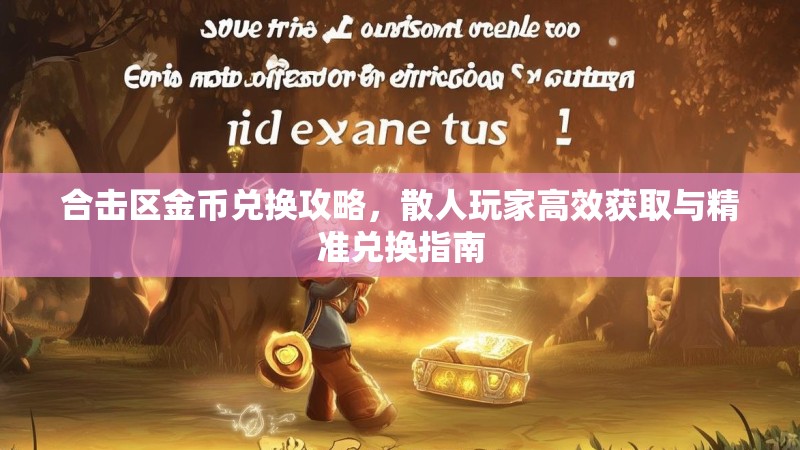 合击区金币兑换攻略，散人玩家高效获取与精准兑换指南