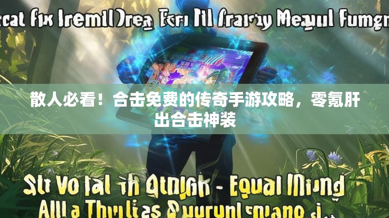 散人必看！合击免费的传奇手游攻略，零氪肝出合击神装
