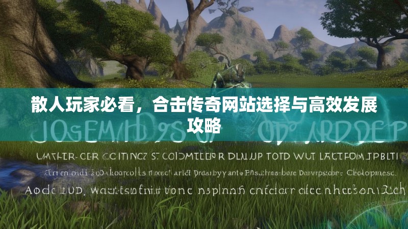 散人玩家必看，合击传奇网站选择与高效发展攻略