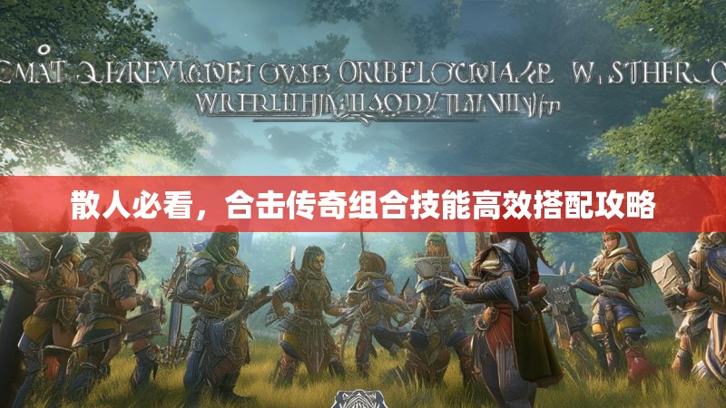 散人必看，合击传奇组合技能高效搭配攻略