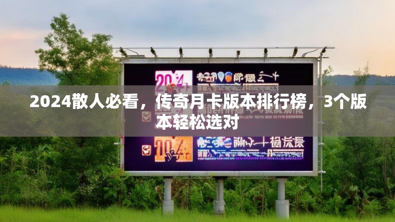 2024散人必看，传奇月卡版本排行榜，3个版本轻松选对